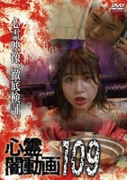 心霊闇動画　１０９　　DVD　パッケージ