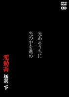 光あるうちに光の中を進め　闇動画　極選　下　　DVD　パッケージ