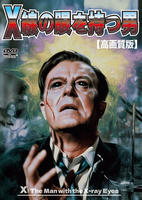 Ｘ線の眼を持つ男　高画質版　　DVD　パッケージ