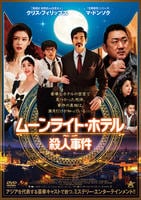 ムーンライト・ホテル殺人事件　　DVD　パッケージ