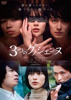 ３つのグノシエンヌ　　DVD　パッケージ