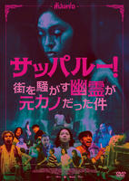 サッパルー！街を騒がす幽霊が元カノだった件　　DVD　パッケージ
