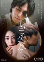 白昼夢　　DVD　パッケージ