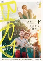 バード　ここから羽ばたく　　DVD　パッケージ