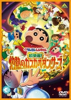 映画　クレヨンしんちゃん　超華麗！灼熱のカスカベダンサーズ　　DVD　パッケージ