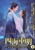 四海重明～恋が光となる、その時まで～　ＶＯＬ７　　DVD　パッケージ