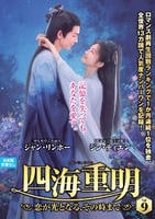 四海重明～恋が光となる、その時まで～　ＶＯＬ９　　DVD　パッケージ