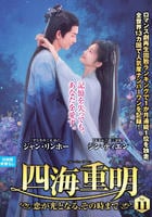四海重明～恋が光となる、その時まで～　ＶＯＬ１１　　DVD　パッケージ
