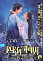 四海重明～恋が光となる、その時まで～　ＶＯＬ１２　　DVD　パッケージ