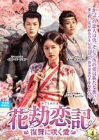 花劫恋記～復讐に咲く愛～　ＶＯＬ４　　DVD　パッケージ