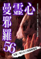心霊曼邪羅５６　　DVD　パッケージ
