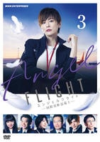 エンジェルフライト　国際霊柩送還士　３　　DVD　パッケージ