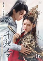千秋令　ラブ・アンド・ディスティニー　Ｖｏｌ．１６　　DVD　パッケージ