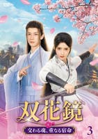 双花鏡　交わる魂、重なる宿命　第３巻　　DVD　パッケージ