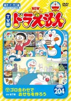 DVD「藤子・F・不二雄ファミリービデオ全集 NEW TV版 ドラえもん