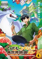 とんでもスキルで異世界放浪メシ　第４巻　　DVD　パッケージ