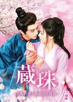 蔵珠～禁断の愛と裏切りの報復～　Ｖｏｌ．２　　DVD　パッケージ