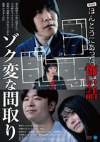 劇場版　ほんとうにあった怖い話～ゾク変な間取り～　　DVD　パッケージ