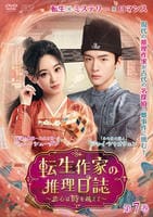 転生作家の推理日誌～恋心は時を越えて～　第７巻　　DVD　パッケージ
