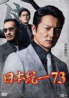 日本統一　７３　　DVD　パッケージ
