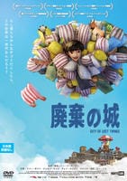 廃棄の城　　DVD　パッケージ