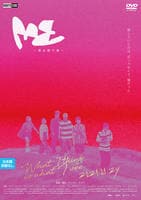 ＭＥ～僕を探す旅～　　DVD　パッケージ