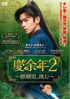 慶余年２～麒麟児、挑む～　Ｖｏｌ．１４　　DVD　パッケージ