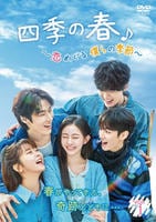 四季の春～恋めぐる僕らの季節～　Ｖｏｌ．４　　DVD　パッケージ