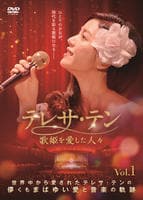 テレサ・テン　歌姫を愛した人々　Ｖｏｌ．１　　DVD　パッケージ
