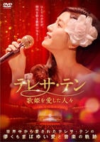 テレサ・テン　歌姫を愛した人々　Ｖｏｌ．２　　DVD　パッケージ