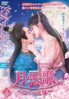 月雲歌～偽りの花嫁～　Ｖｏｌ．１　　DVD　パッケージ