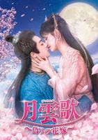 月雲歌～偽りの花嫁～　Ｖｏｌ．４　　DVD　パッケージ
