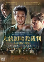 大統領暗殺裁判　１６日間の真実　　DVD　パッケージ