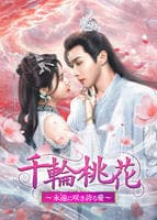 千輪桃花～永遠に咲き誇る愛～　Ｖｏｌ．１　　DVD　パッケージ