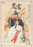 鬼宮（ききゅう）　Ｖｏｌ．９　　DVD　パッケージ