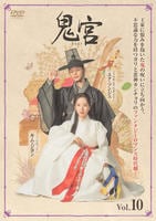 鬼宮（ききゅう）　Ｖｏｌ．１０　　DVD　パッケージ