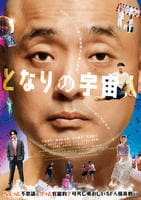 となりの宇宙人　　DVD　パッケージ