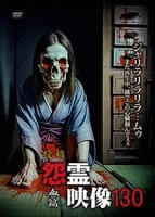 投稿　怨霊映像　血篇　　DVD　パッケージ
