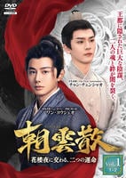 朝雲散～花楼夜（かろうや）に交わる、二つの運命～　Ｖｏｌ．１　　DVD　パッケージ