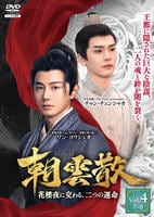 朝雲散～花楼夜（かろうや）に交わる、二つの運命～　Ｖｏｌ．４　　DVD　パッケージ