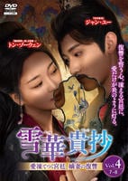 雪華貴抄～愛凍てつく宮廷、嫡妻の復讐～　Ｖｏｌ．４　　DVD　パッケージ