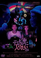 テレビの中に入りたい　　DVD　パッケージ