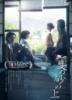 夏の砂の上　　DVD　パッケージ