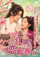 江湖恋絵巻（こうここいえまき）　Ｖｏｌ．１０　　DVD　パッケージ