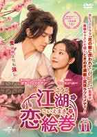 江湖恋絵巻（こうここいえまき）　Ｖｏｌ．１１　　DVD　パッケージ
