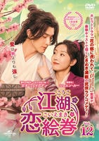 江湖恋絵巻（こうここいえまき）　Ｖｏｌ．１２　　DVD　パッケージ