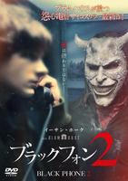 ブラックフォン　２　　DVD　パッケージ