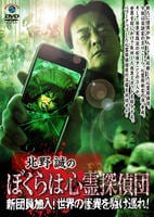 北野誠のぼくらは心霊探偵団　新団員加入！世界の怪異を駆け巡れ！　　DVD　パッケージ