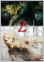 獄舎Ｚ　　DVD　パッケージ