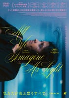 私たちが光と想うすべて　　DVD　パッケージ